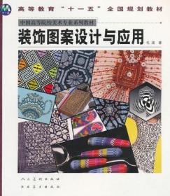 装饰图案设计与应用的艺术与实践