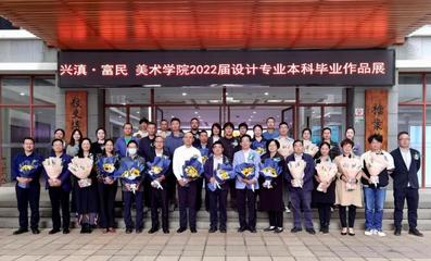 兴滇富民 设计筑梦——我校美术学院2022届设计专业本科毕业作品展成功举办