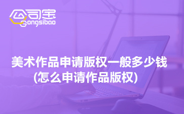 美术作品版权申请指南 费用、流程与图案设计服务